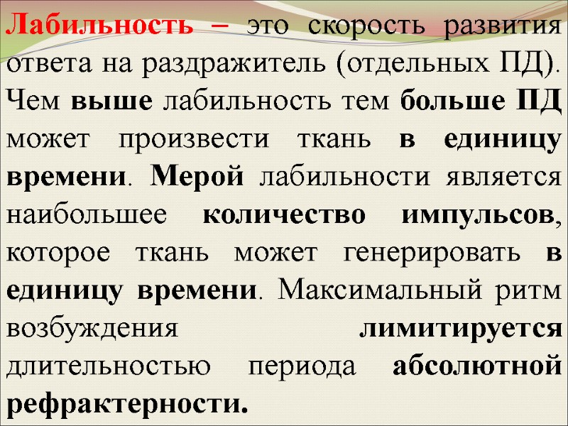 Лабильность – это скорость развития ответа на раздражитель (отдельных ПД). Чем выше лабильность тем